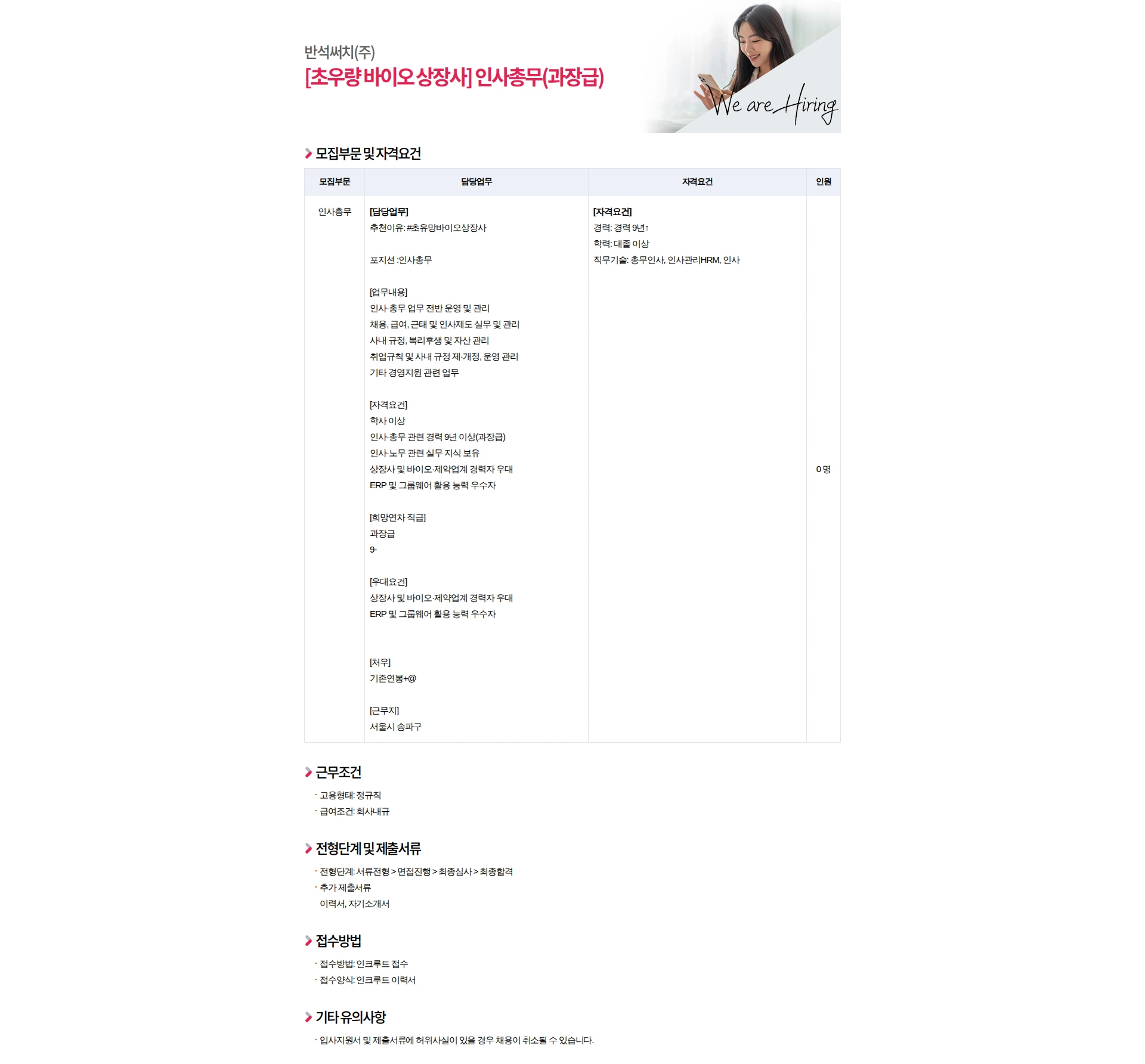반석써치 [초우량 바이오 상장사] 인사총무(과장급) 채용공고