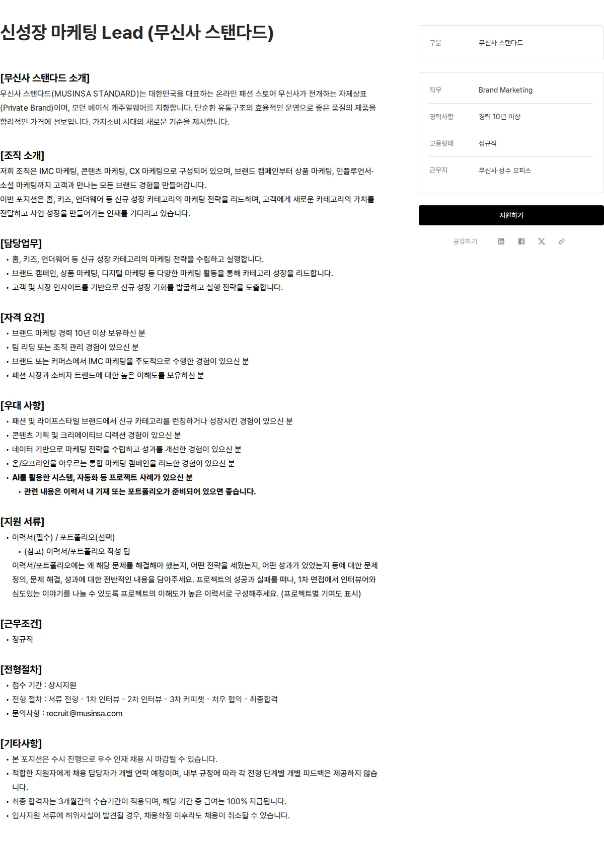 무신사 신성장 마케팅 Lead (무신사 스탠다드) 채용공고
