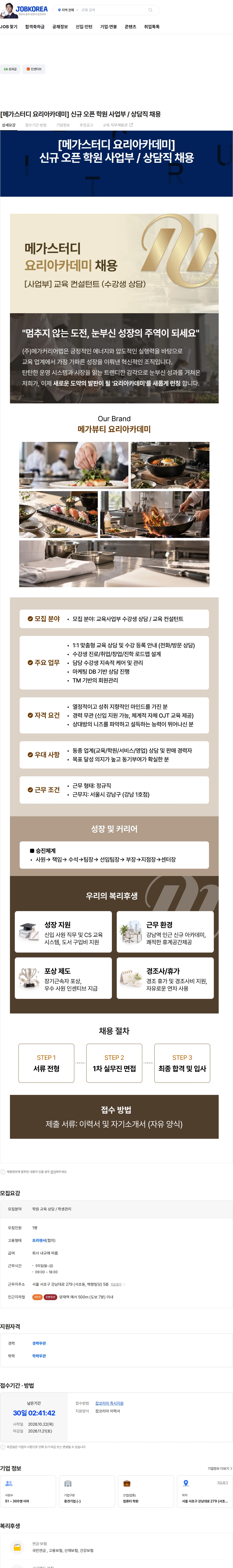 메가커리어랩 [메가스터디 요리아카데미]  신규 오픈 학원 사업부 / 상담직 채용 채용공고