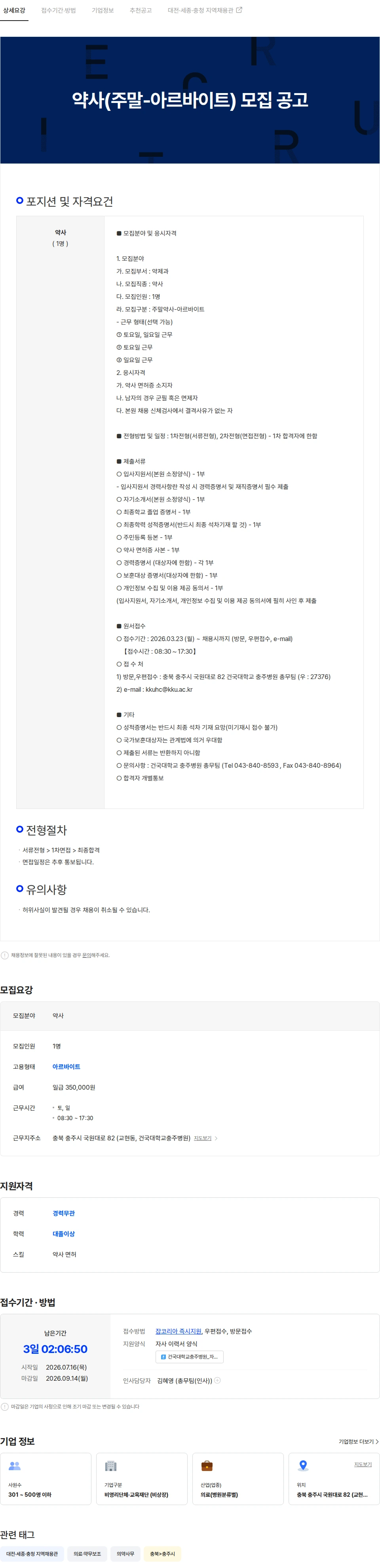 건국대학교충주병원 약사(주말-아르바이트) 모집 공고 채용공고