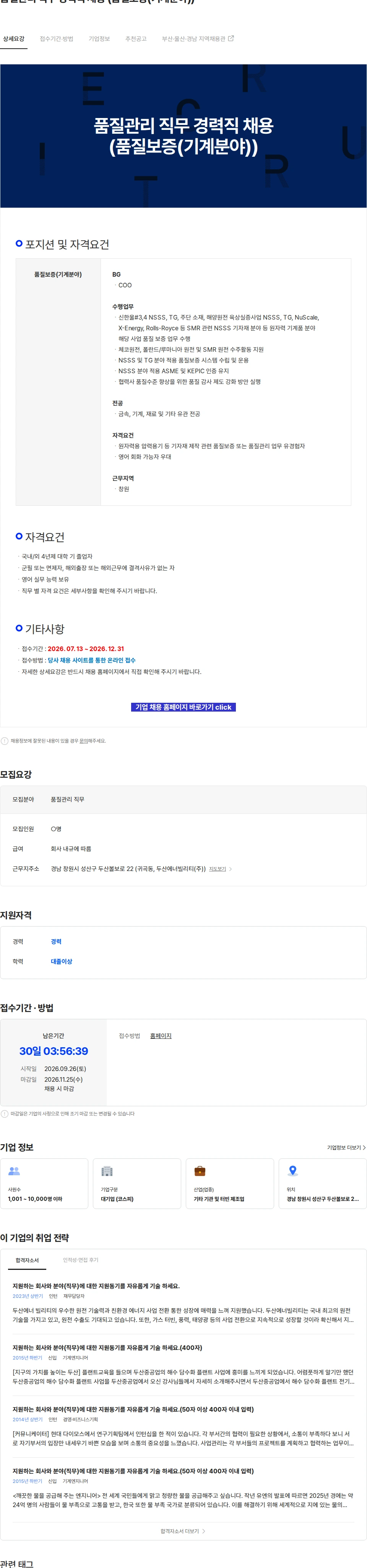 두산에너빌리티 품질관리 직무 경력직 채용 (품질보증(기계분야)) 채용공고