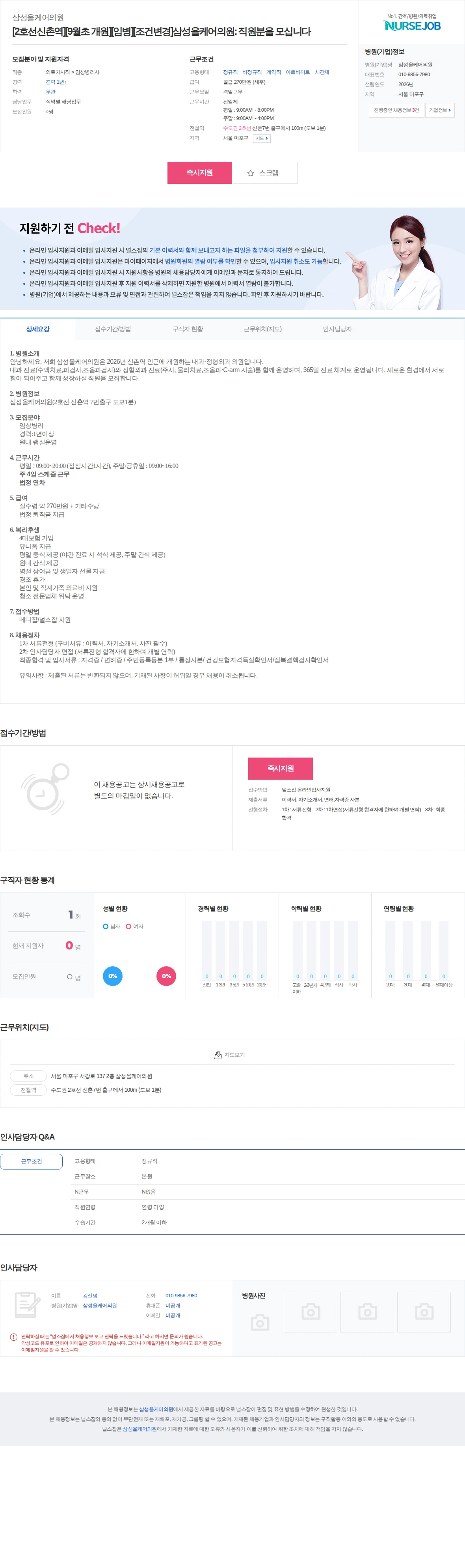 삼성올케어의원 [2호선신촌역][9월초 개원][임병][조건변경]삼성올케어의원: 직원… 채용공고