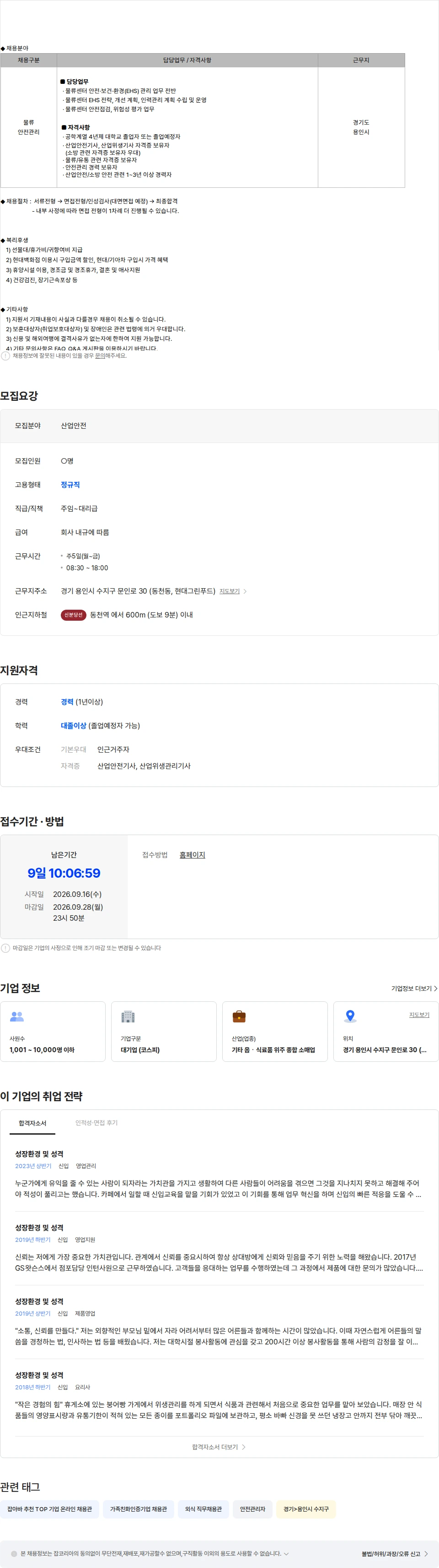 현대그린푸드 [경기 용인] 물류팀 안전 담당 경력 모집 채용공고