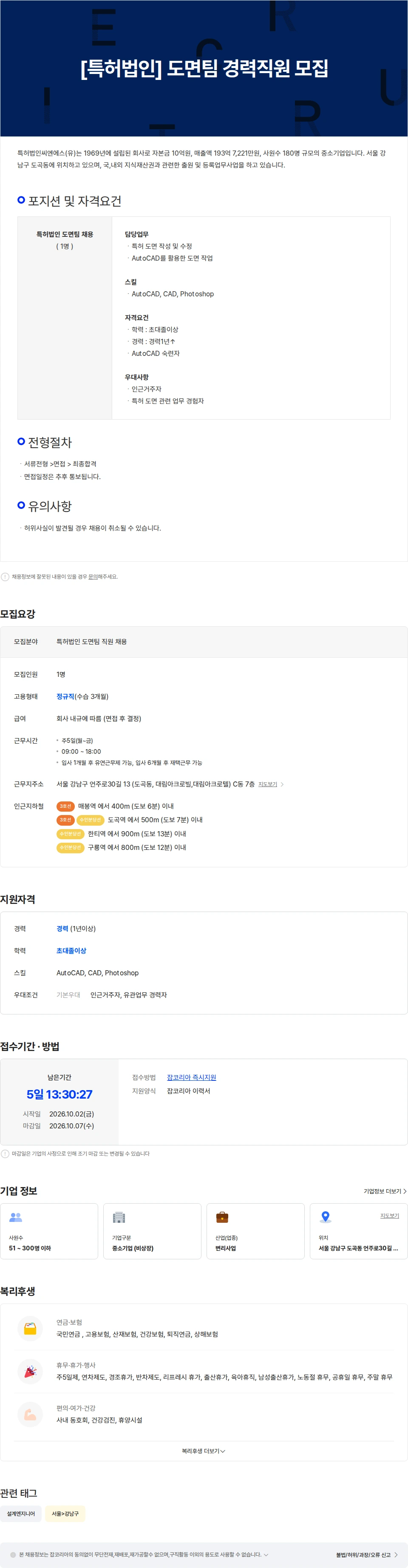 특허법인씨엔에스 [특허법인] 도면팀 경력직원 모집 채용공고