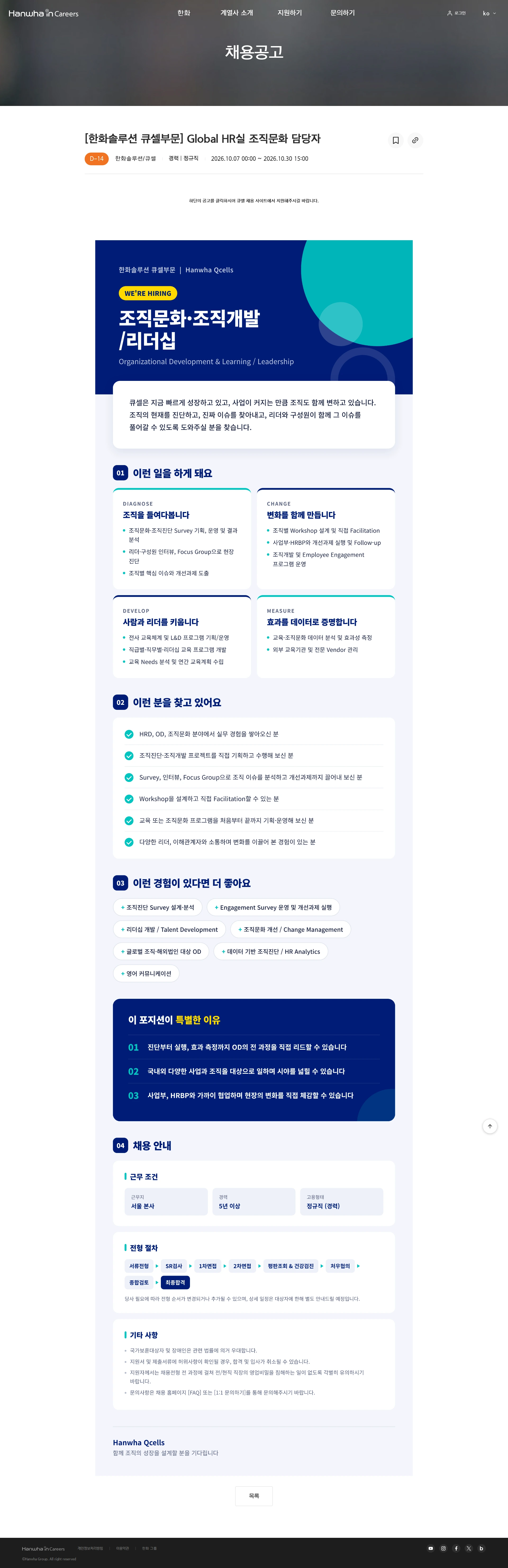 한화솔루션 [한화솔루션 큐셀부문] Global HR실 조직문화 담당자 채용공고
