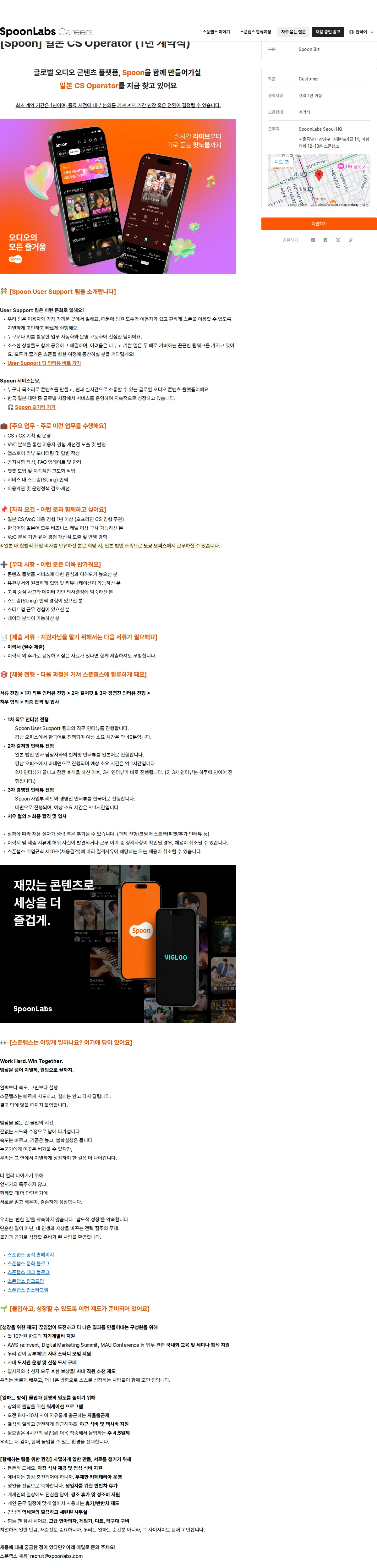스푼랩스 [Spoon] 일본 CS Operator (1년 계약직) 채용공고