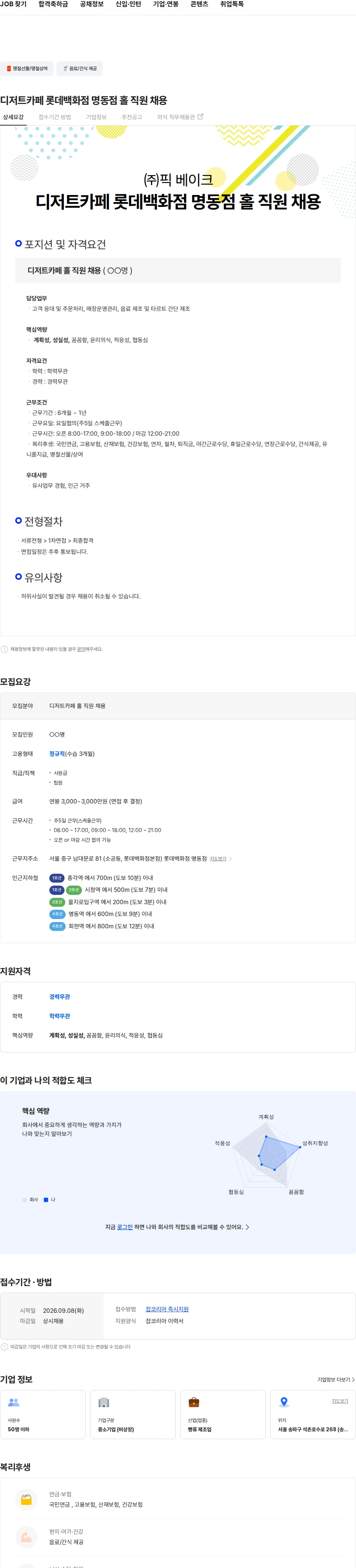 픽베이크 디저트카페 롯데백화점 명동점 홀 직원 채용 채용공고
