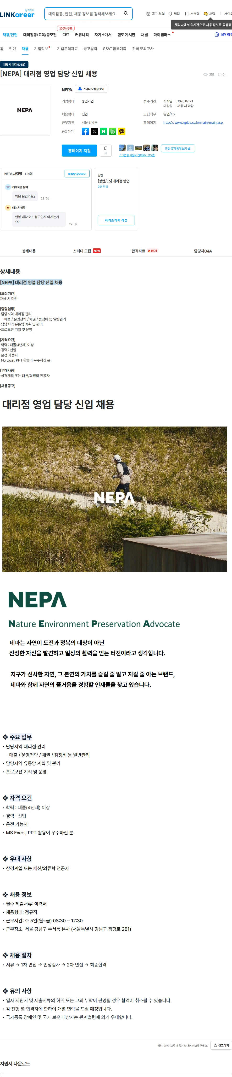 네파 [NEPA] 대리점 영업 담당 신입 채용 채용공고