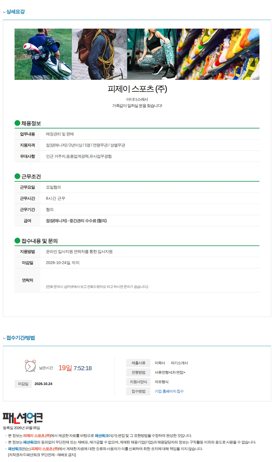 피제이 스포츠 [아디다스] AK 광명점 중간관리(점장) 매니져 구인 채용공고