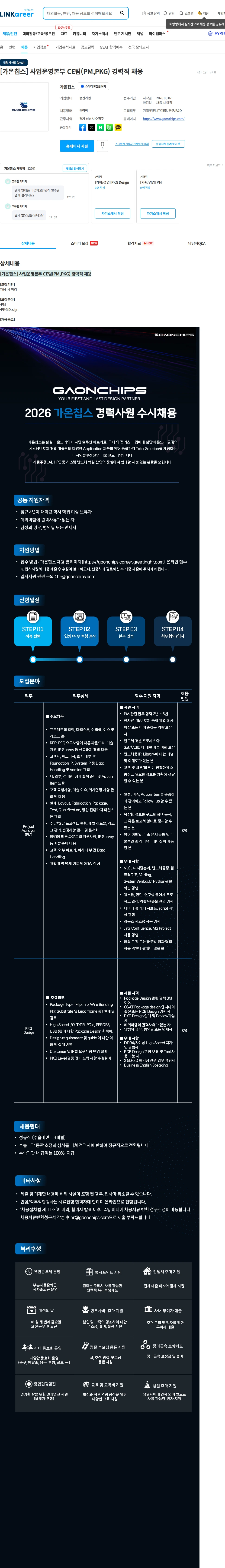 가온칩스 [가온칩스] 사업운영본부 CE팀(PM,PKG) 경력직 채용 채용공고