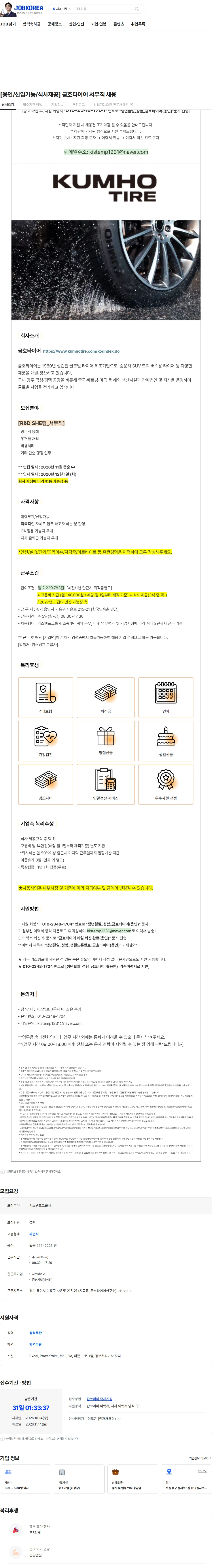 금호타이어 [용인/신입가능/식사제공] 금호타이어 서무직 채용 채용공고