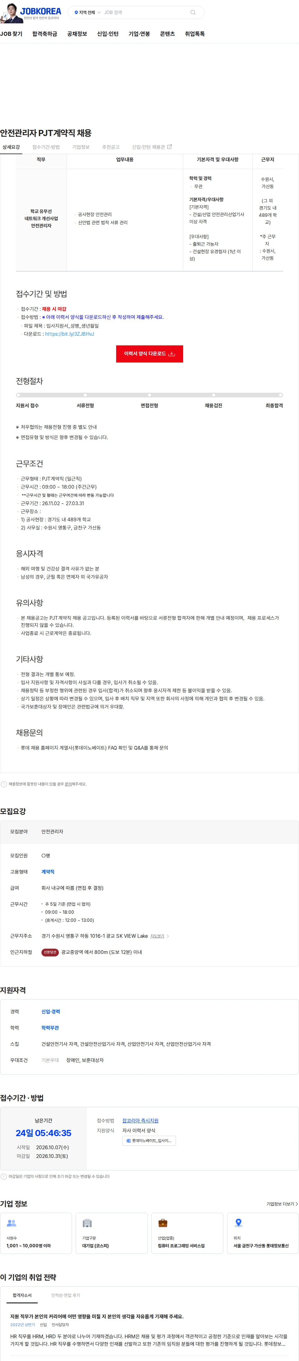 롯데이노베이트 안전관리자 PJT계약직 채용 채용공고