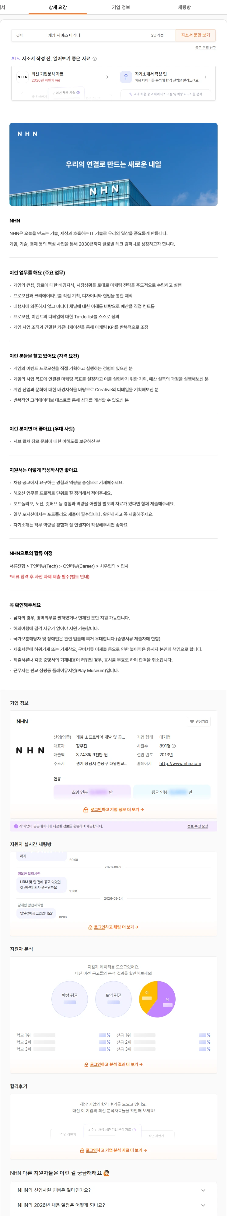 NHN 게임 서비스 마케터 채용공고