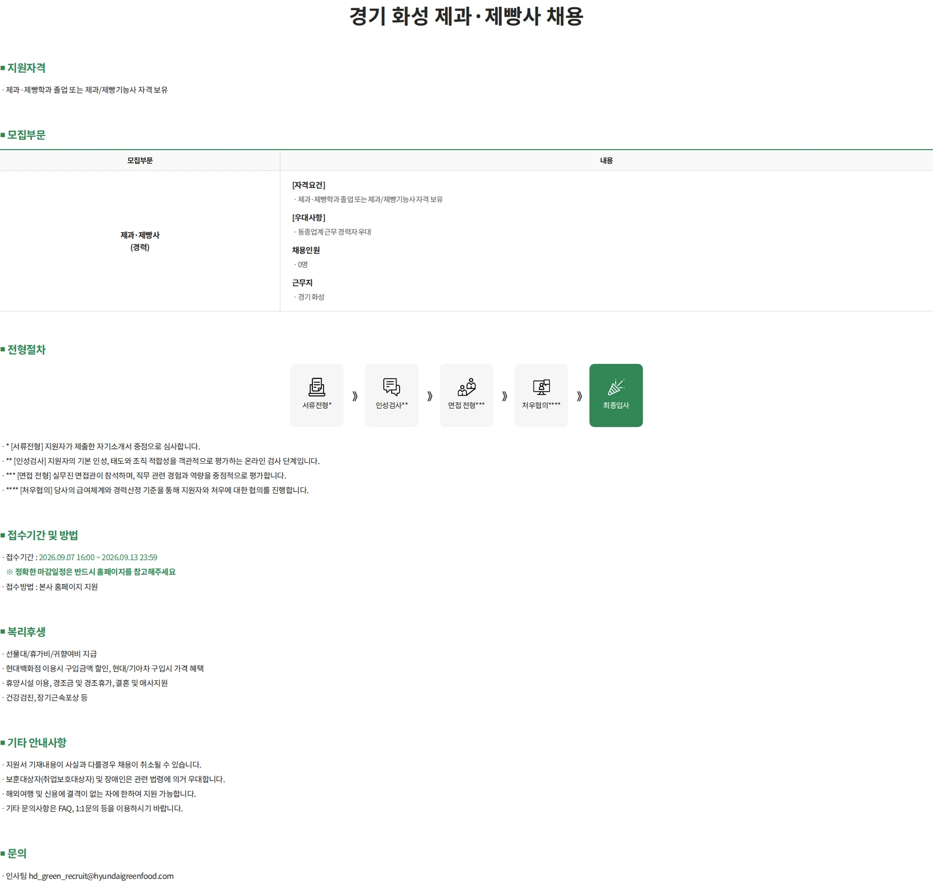 현대그린푸드 경기 화성 제과·제빵사 채용 채용공고