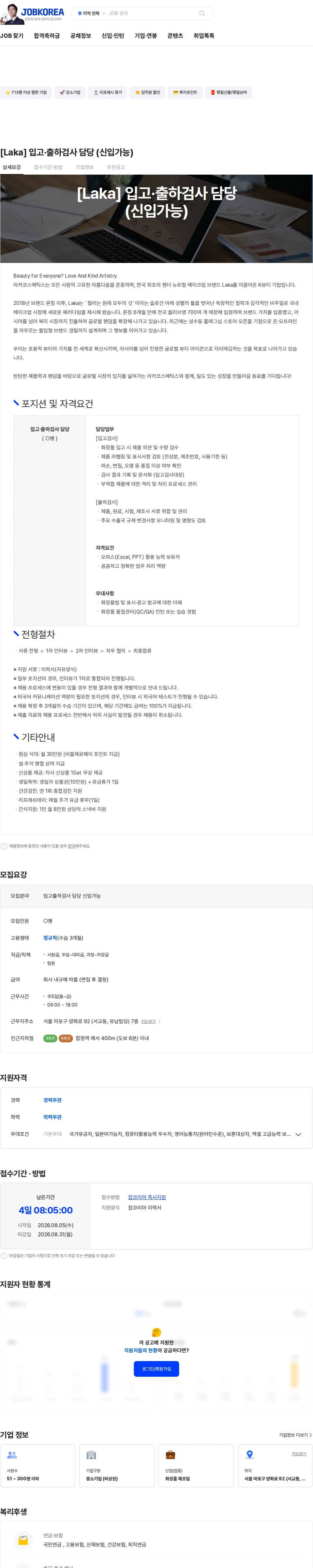 라카코스메틱스 [Laka] 입고·출하검사 담당 (신입가능) 채용공고