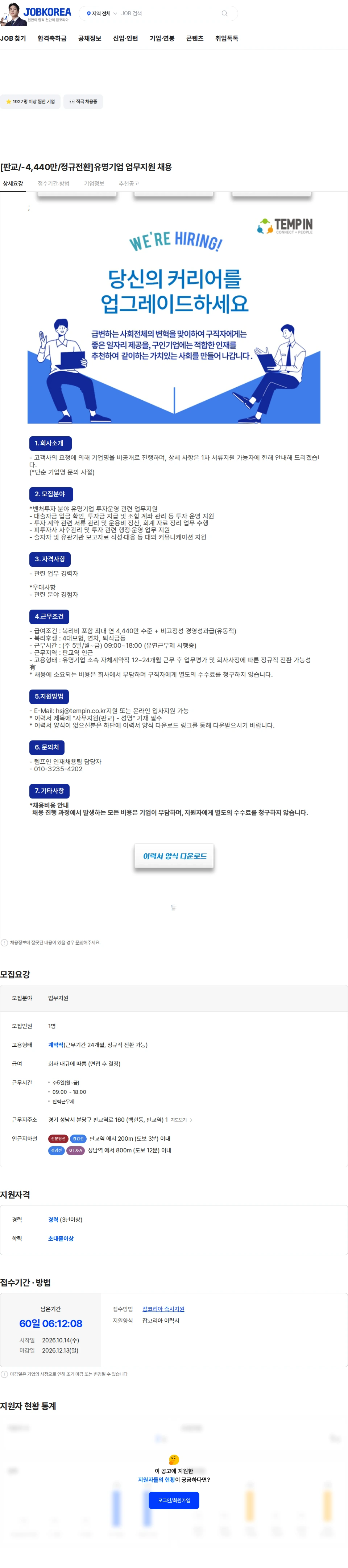템프인 [판교/-4,440만/정규전환]유명기업 업무지원 채용 채용공고