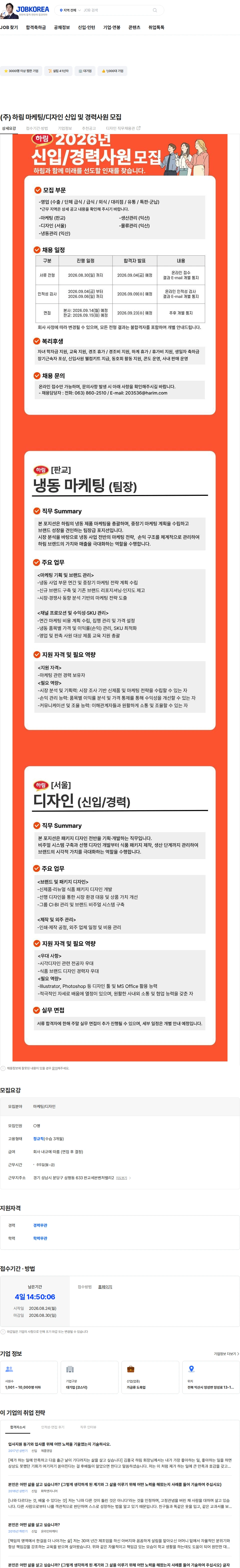 하림 (주) 하림 마케팅/디자인 신입 및 경력사원 모집 채용공고