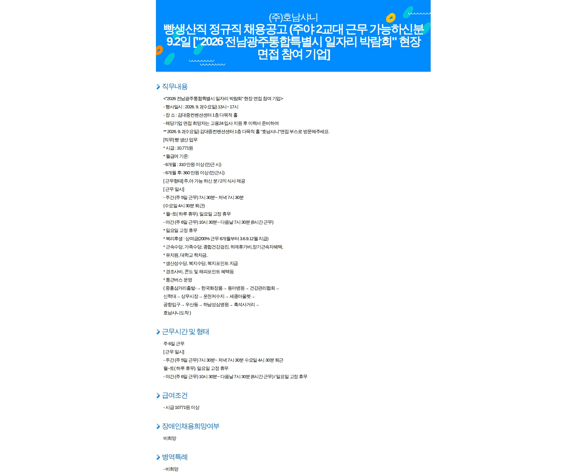 호남샤니 빵생산직 정규직 채용공고 (주야 2교대 근무 가능하신분 9.2일 ["2026 전남광주통합특별시 일자리 박람회" 현장 면접 참여 기업] 채용공고
