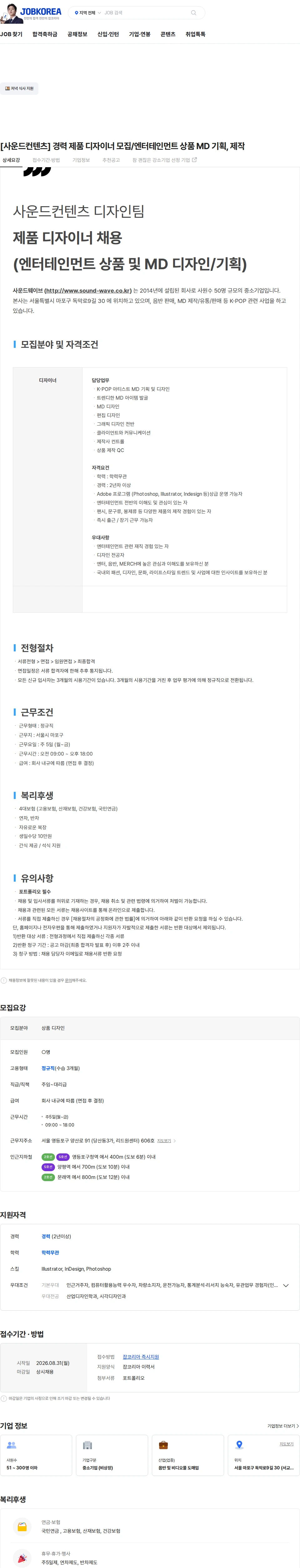 사운드웨이브 [사운드컨텐츠] 경력 제품 디자이너 모집/엔터테인먼트 상품 MD 기획, 제작 채용공고