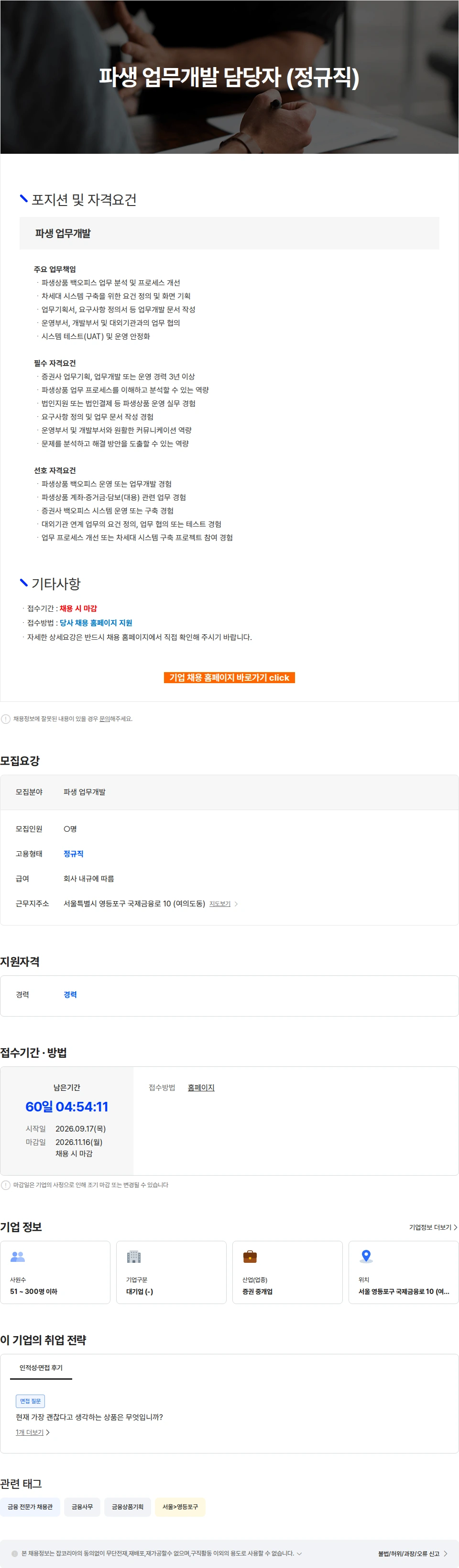 넥스트증권 파생 업무개발 담당자 (정규직) 채용공고