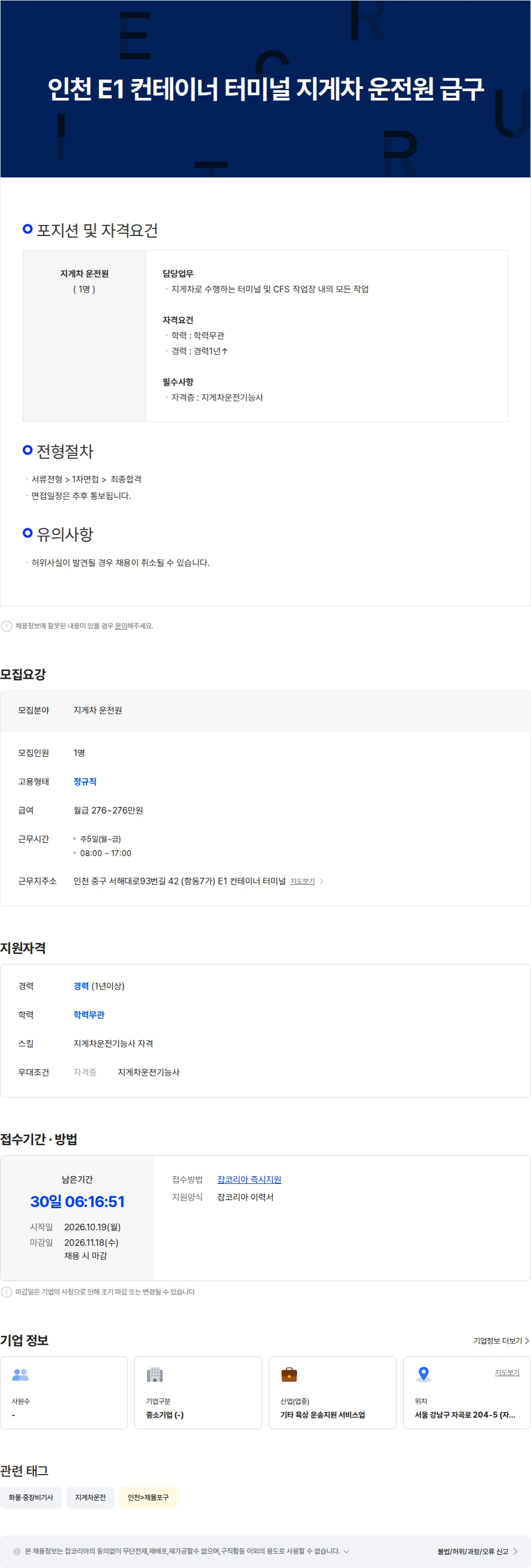 제이에스로지텍 인천 E1 컨테이너 터미널 지게차 운전원 급구 채용공고