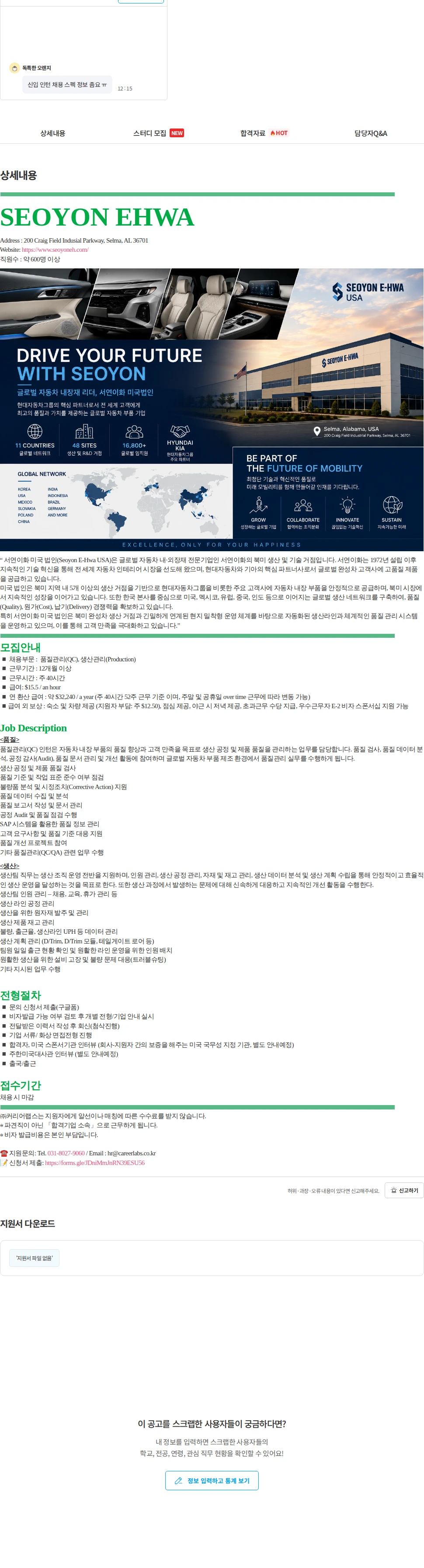 서연이화 [미국인턴/앨라배마] 서연이화 미국 셀마 법인 품질, 생산 부문 인턴 채용 채용공고
