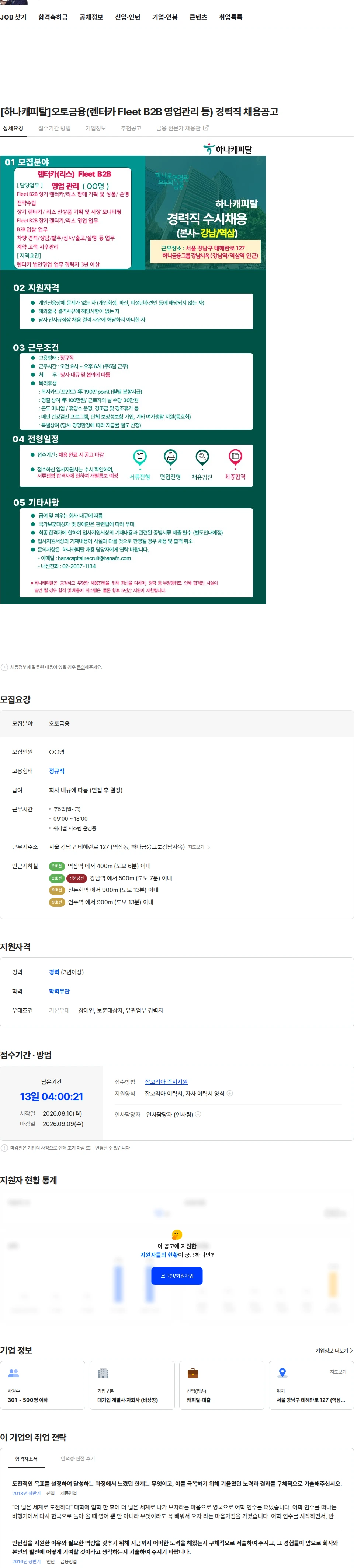 하나캐피탈 [하나캐피탈]오토금융(렌터카 Fleet B2B 영업관리 등) 경력직 채용공고 채용공고