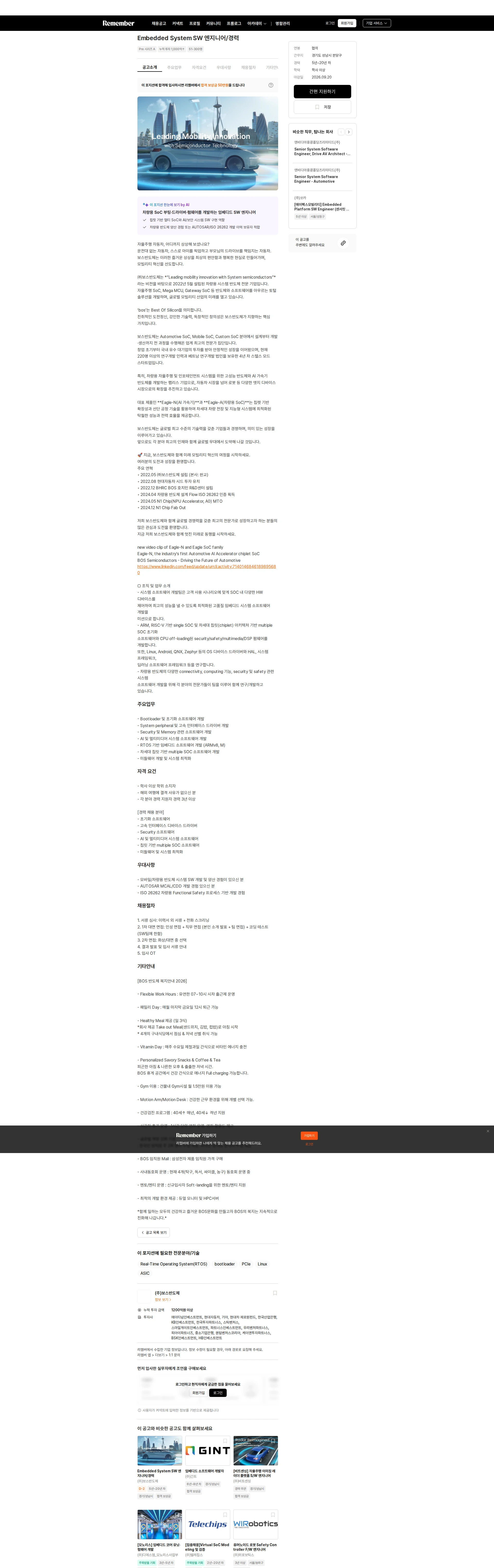 보스반도체 Embedded System SW 엔지니어/경력 채용공고