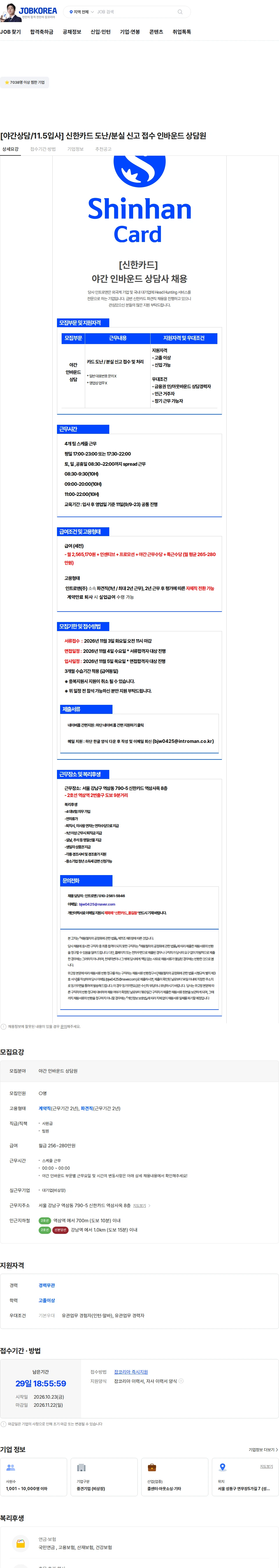 인트로맨 [야간상담/11.5입사] 신한카드 도난/분실 신고 접수 인바운드 상담원 채용공고