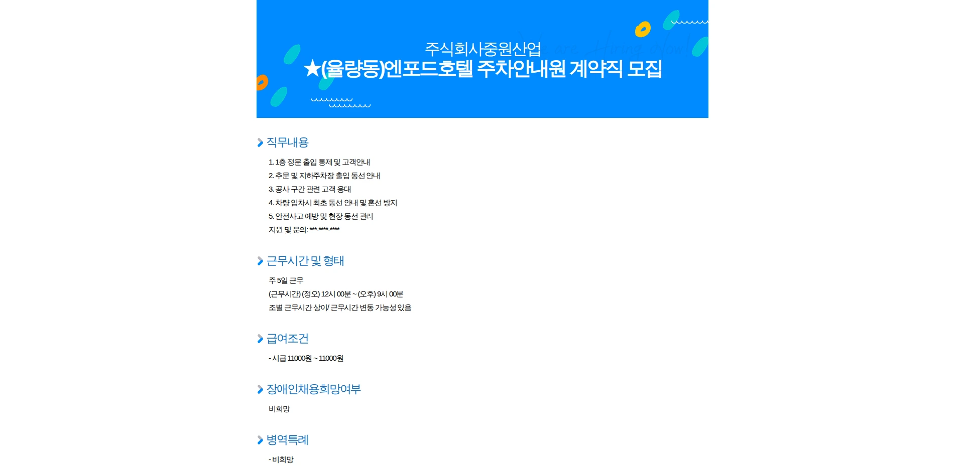중원산업 (율량동)엔포드호텔 주차안내원 계약직 모집 채용공고