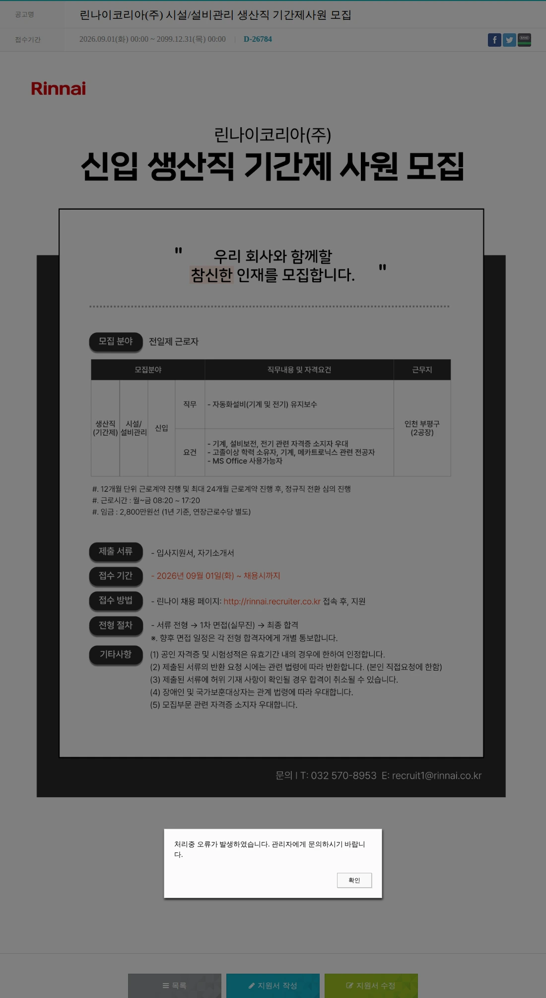 린나이코리아 린나이코리아(주) 시설/설비관리 생산직 기간제사원 모집 채용공고