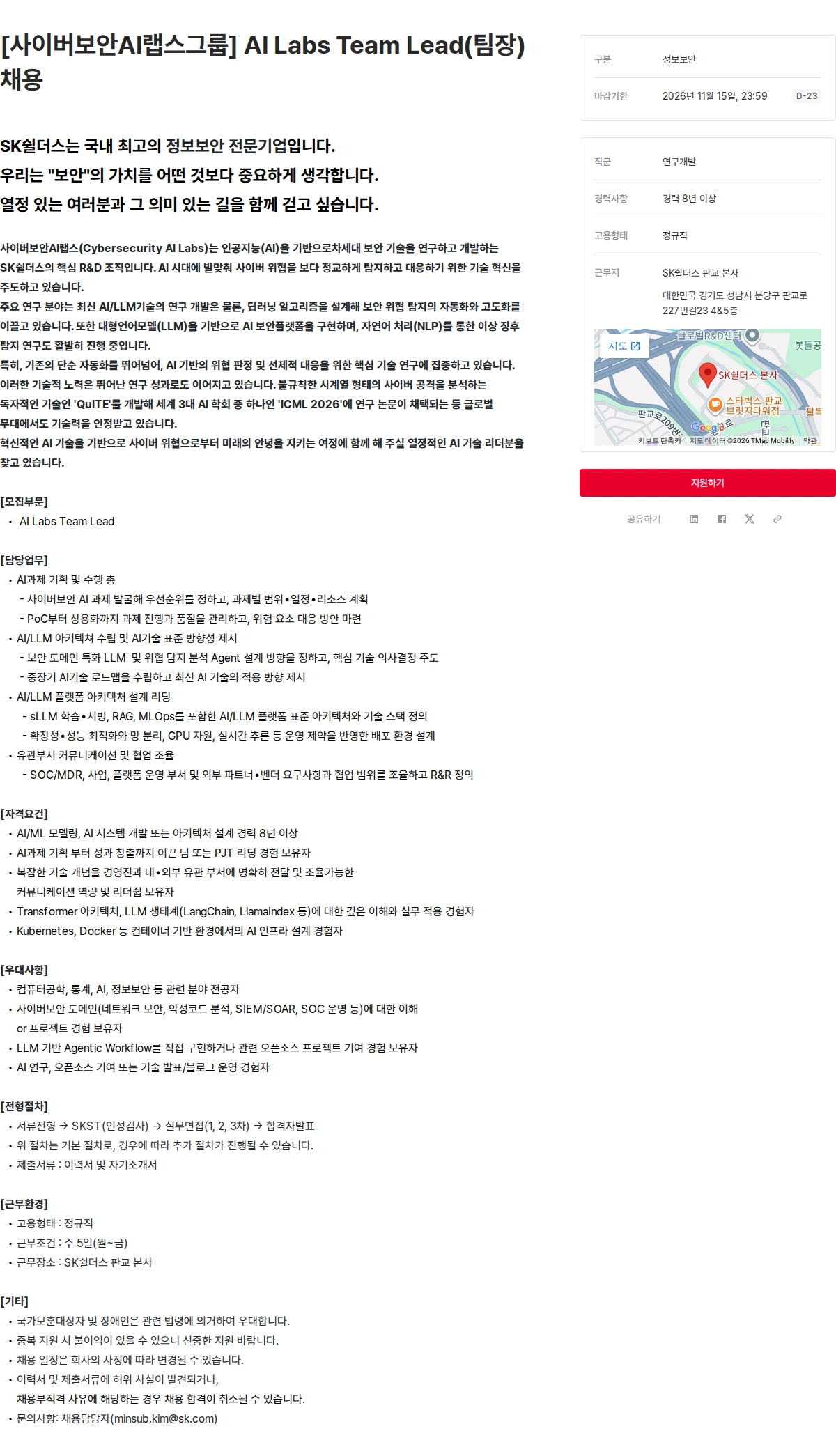 SK쉴더스 [사이버보안AI랩스그룹] AI Labs Team Lead(팀장) 채용 채용공고