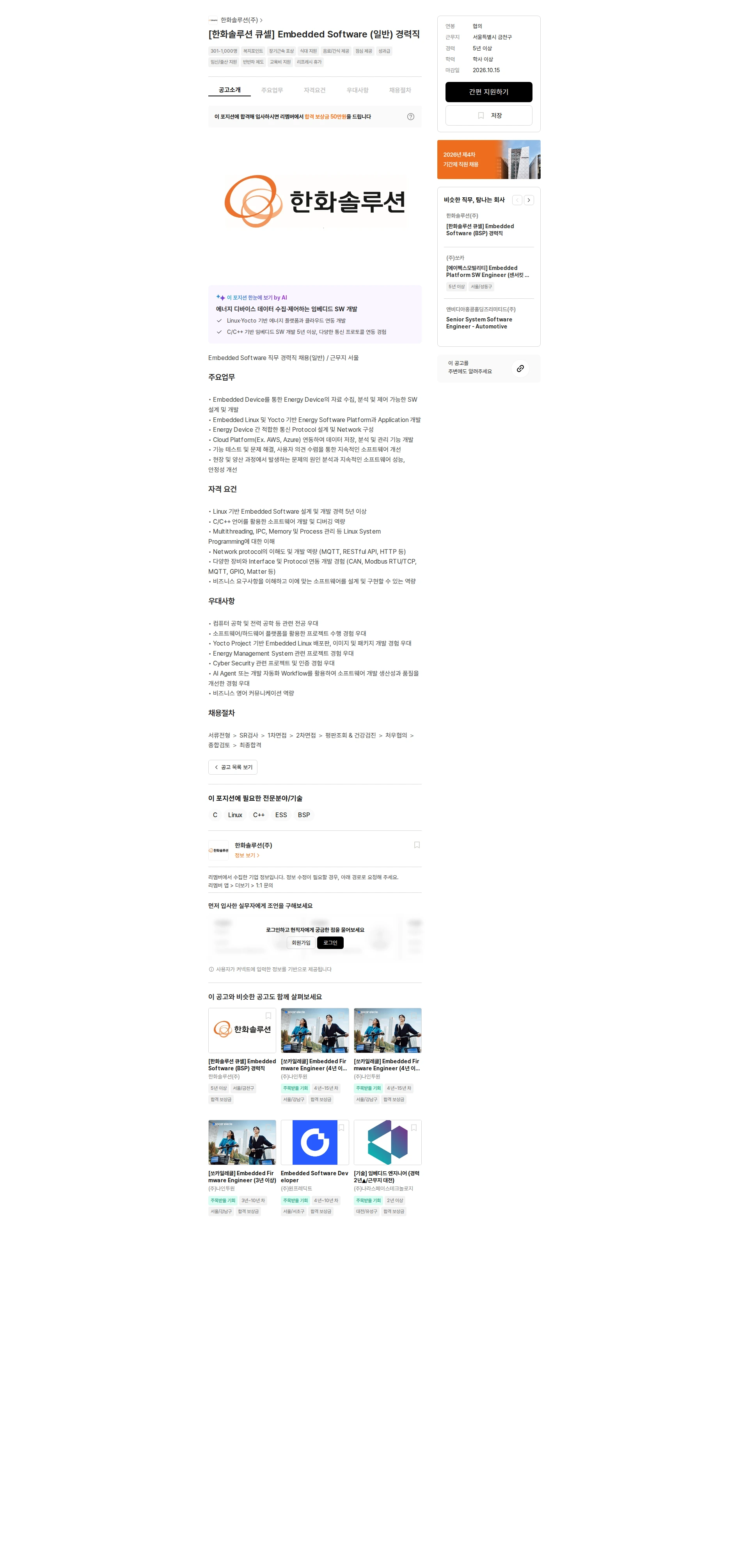 한화솔루션 [한화솔루션 큐셀] Embedded Software (일반) 경력직 채용공고