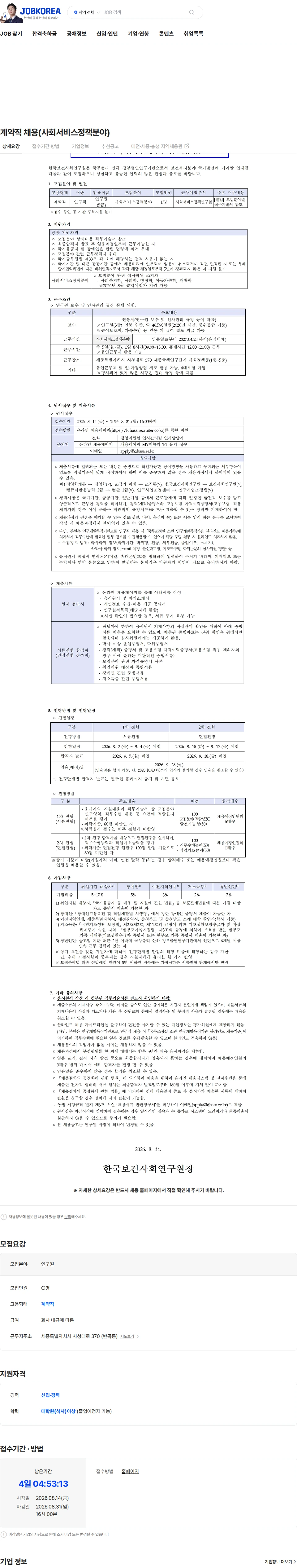 한국보건사회연구원 계약직 채용(사회서비스정책분야) 채용공고
