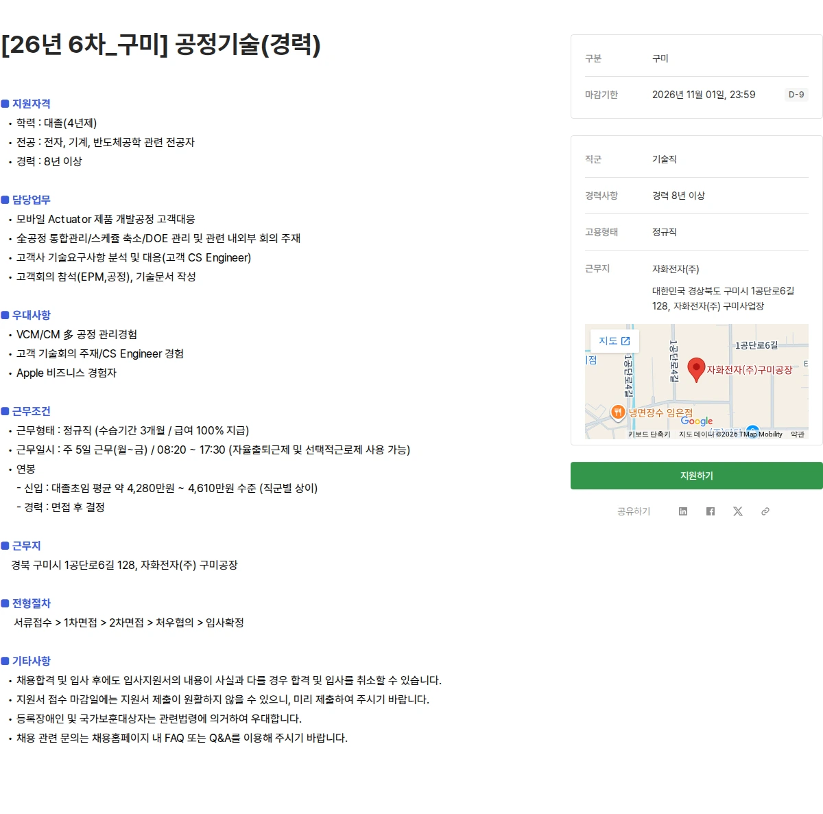 자화전자 [26년 6차_구미] 공정기술(경력) 채용공고