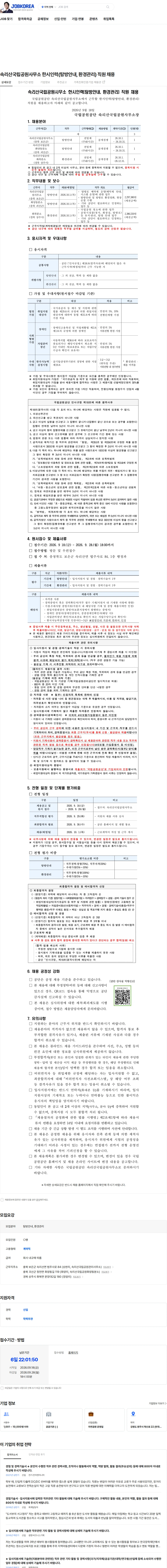 국립공원공단 속리산국립공원사무소 한시인력(탐방안내, 환경관리) 직원 채용 채용공고