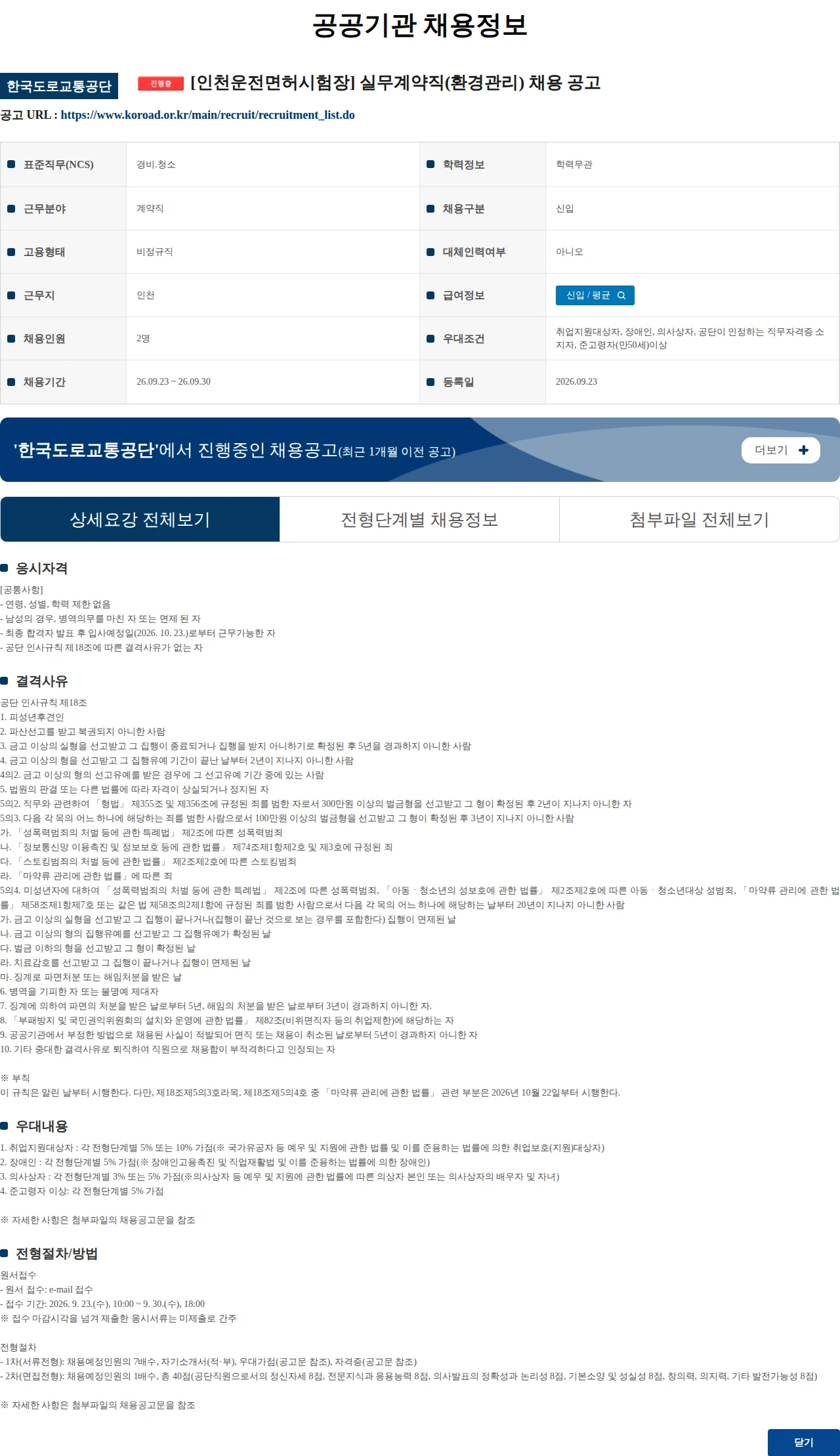 한국도로교통공단 [인천운전면허시험장] 실무계약직(환경관리) 채용 공고 채용공고