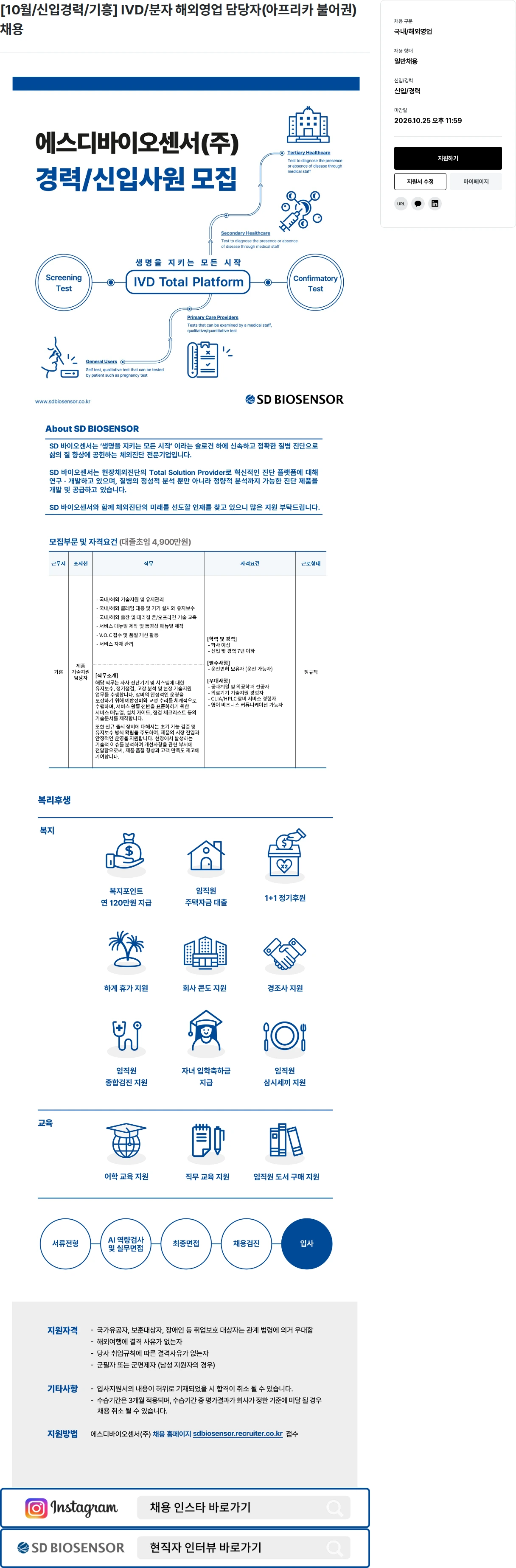 에스디바이오센서 [10월/신입경력/기흥] IVD/분자 해외영업 담당자(아프리카 불어권) 채용 채용공고