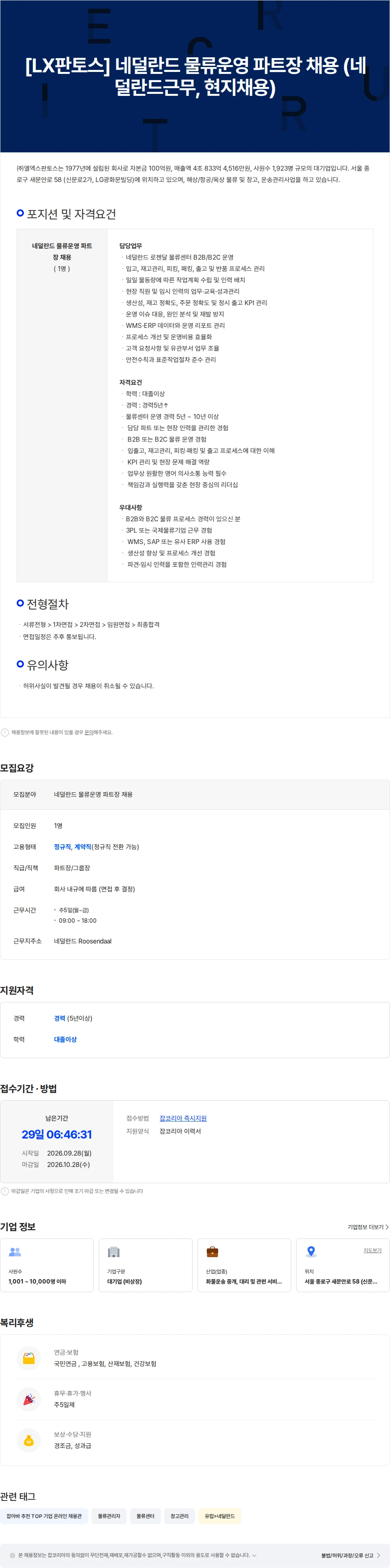 엘엑스판토스 [LX판토스] 네덜란드 물류운영 파트장 채용 (네덜란드근무, 현지채용) 채용공고