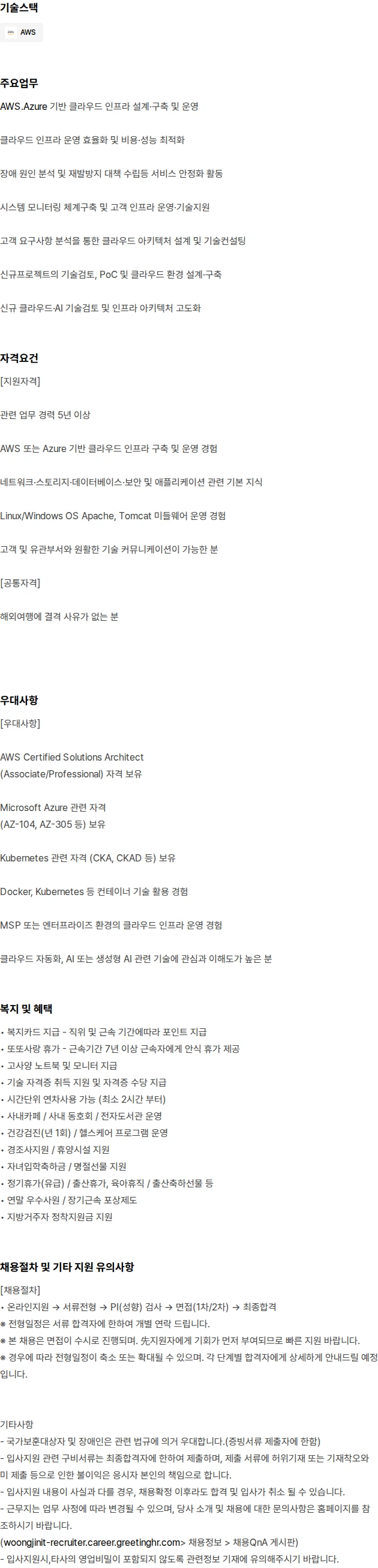 웅진 클라우드SA 모집 채용공고