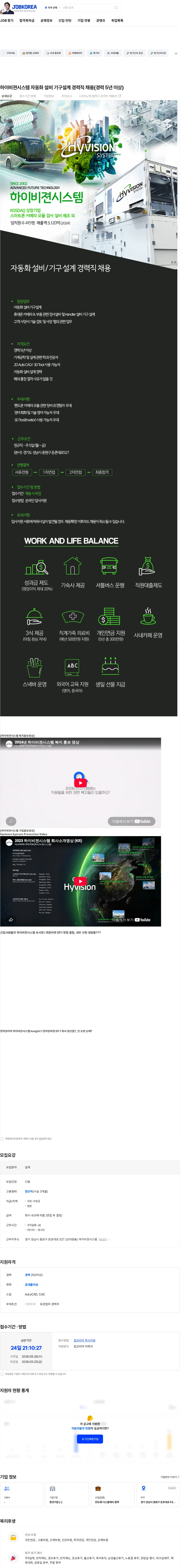 하이비젼시스템 하이비젼시스템 자동화 설비 기구설계 경력직 채용(경력 5년 이상) 채용공고
