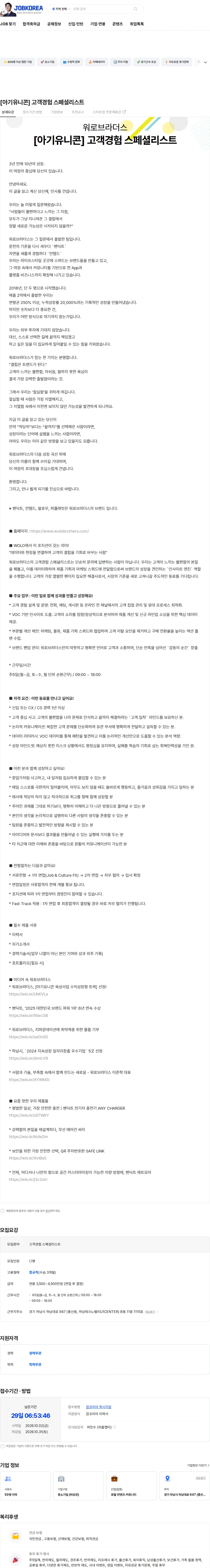 워로브라더스 [아기유니콘] 고객경험 스페셜리스트 채용공고