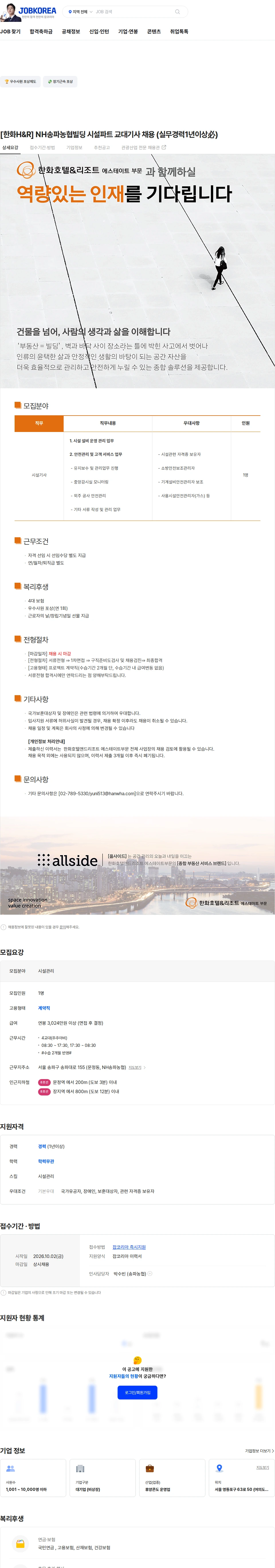 한화호텔앤드리조트 [한화H&R] NH송파농협빌딩 시설파트 교대기사 채용 (실무경력1년이상必) 채용공고