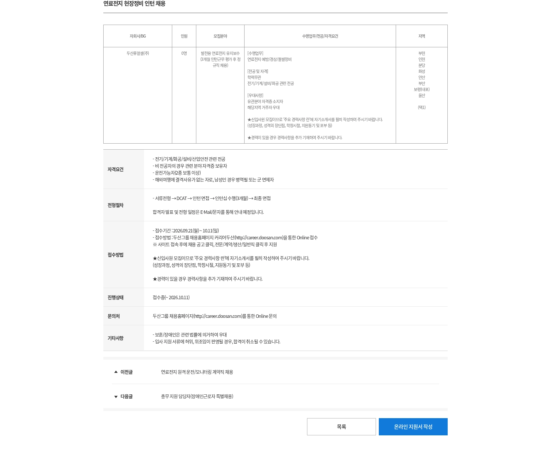 두산 연료전지 현장정비 인턴 채용 채용공고