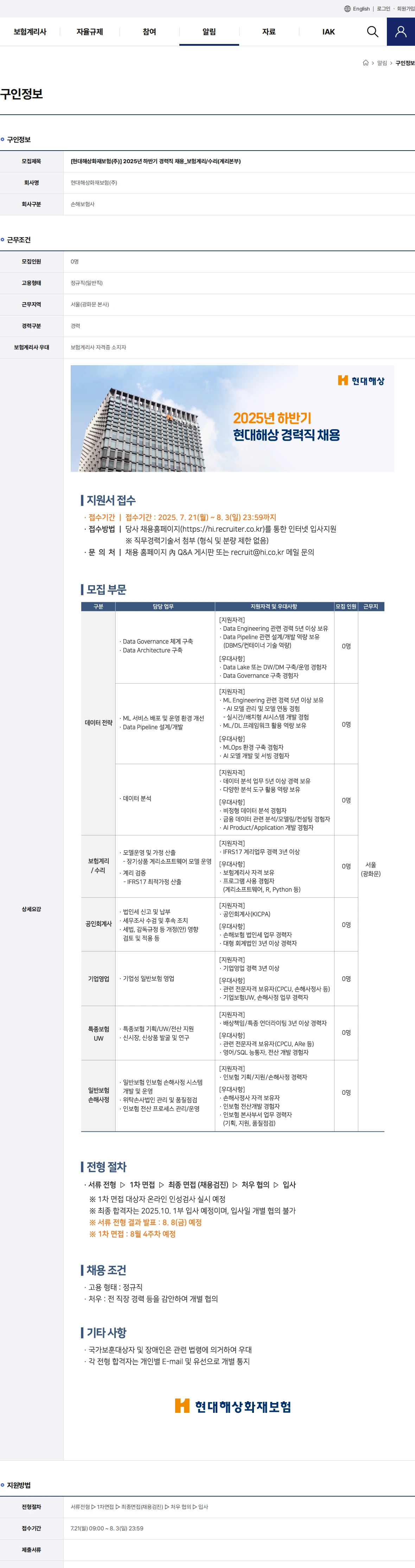 현대해상화재보험 2025년 하반기 경력직 채용_보험계리/수리(계리본부) 채용공고