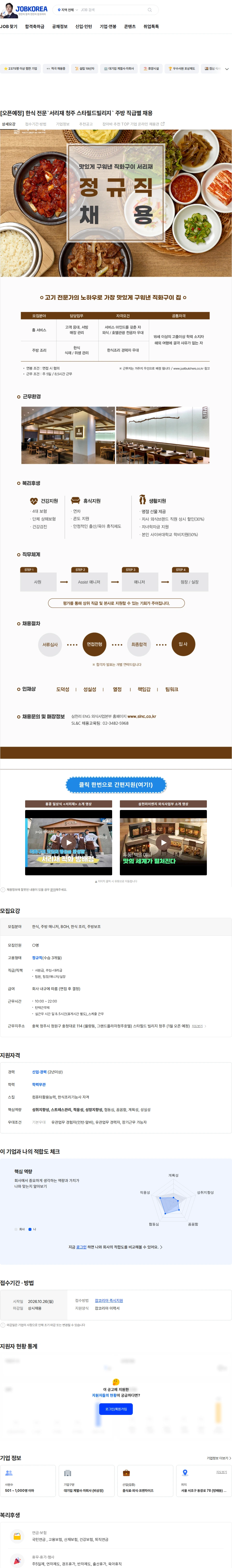 삼천리ENG [오픈예정] 한식 전문`서리재 청주 스타필드빌리지` 주방 직급별 채용 채용공고