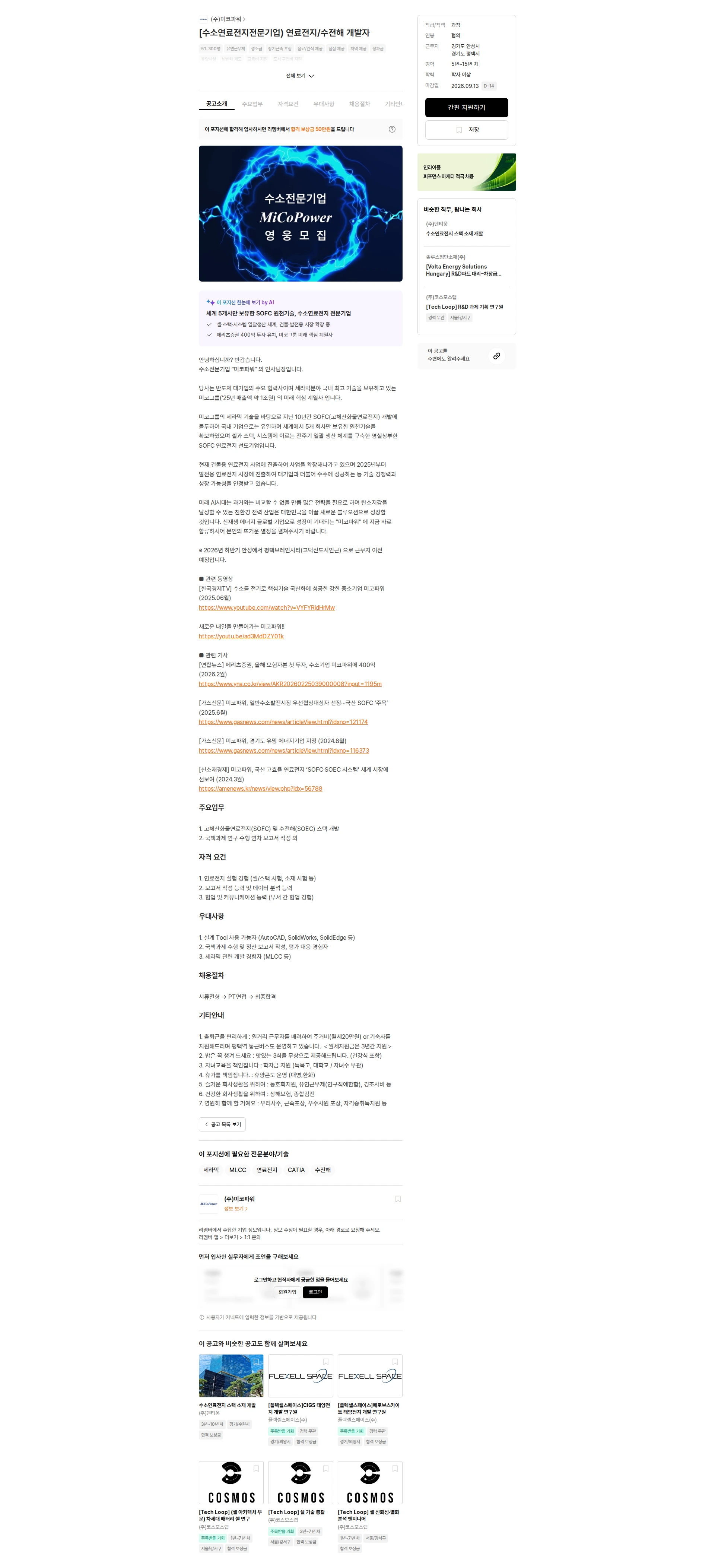 미코파워 [수소연료전지전문기업) 연료전지/수전해 개발자 채용공고