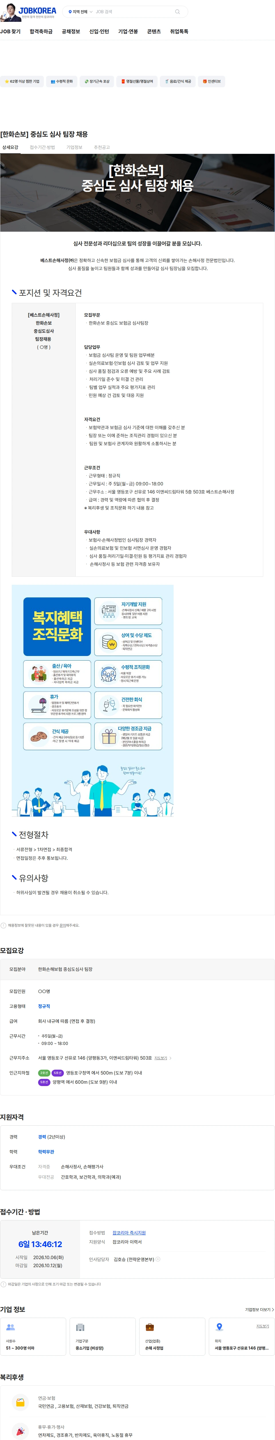 베스트손해사정 [한화손보] 중심도 심사 팀장 채용 채용공고