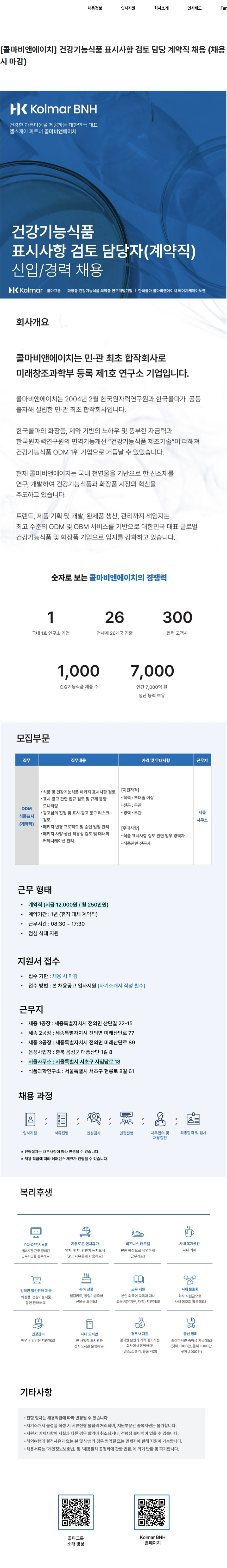 콜마비앤에이치 [콜마비앤에이치] 건강기능식품 표시사항 검토 담당 계약직 채용 (채용시 마감) 채용공고