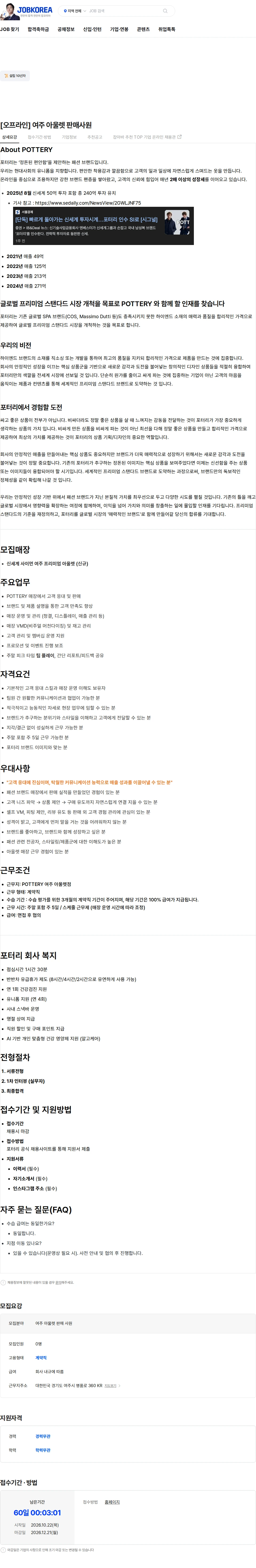 포터리 [오프라인] 여주 아울렛 판매사원 채용공고